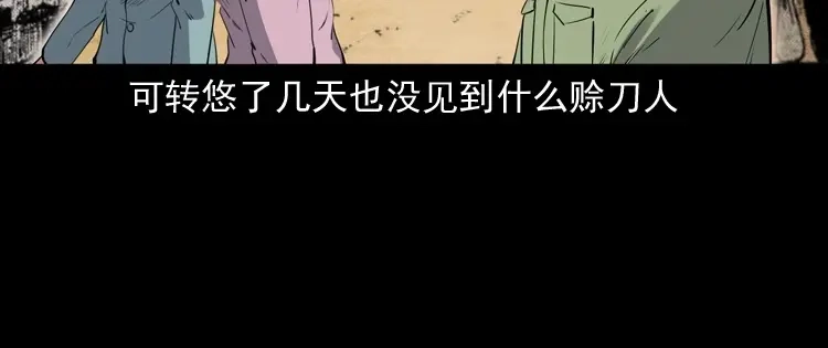 《三老爷诡事会》赊刀人秘闻（上） 第109页