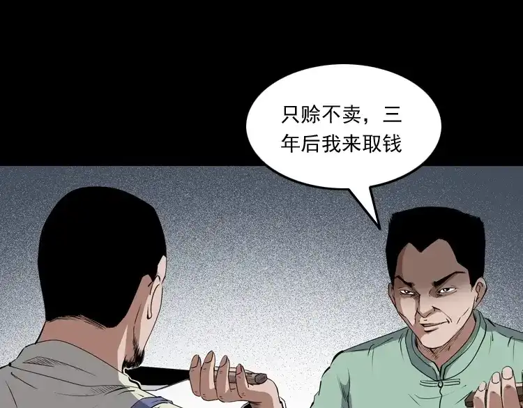 《三老爷诡事会》赊刀人秘闻（上） 第60页