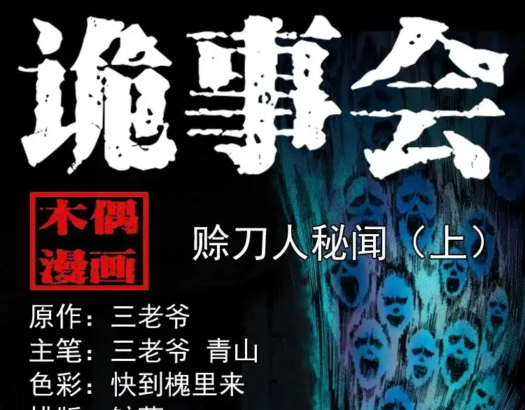 《三老爷诡事会》赊刀人秘闻（上） 第1页