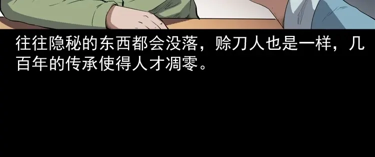 《三老爷诡事会》赊刀人秘闻（下） 第29页