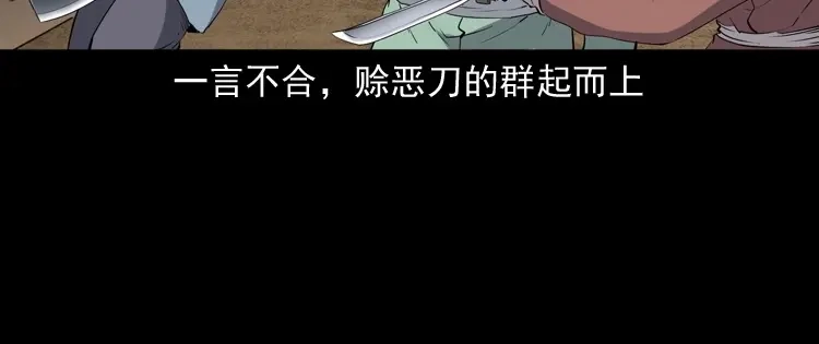 《三老爷诡事会》赊刀人秘闻（下） 第129页