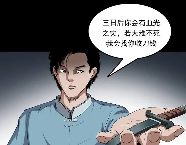 《三老爷诡事会》赊刀人秘闻（下） 第44页
