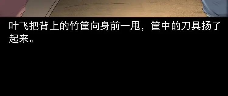 《三老爷诡事会》赊刀人秘闻（下） 第131页