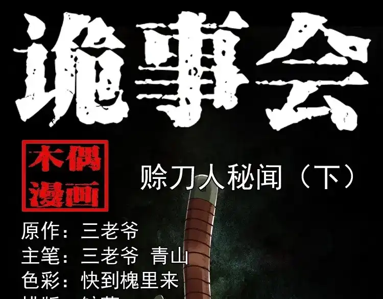 《三老爷诡事会》赊刀人秘闻（下） 第1页