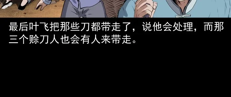 《三老爷诡事会》赊刀人秘闻（下） 第181页