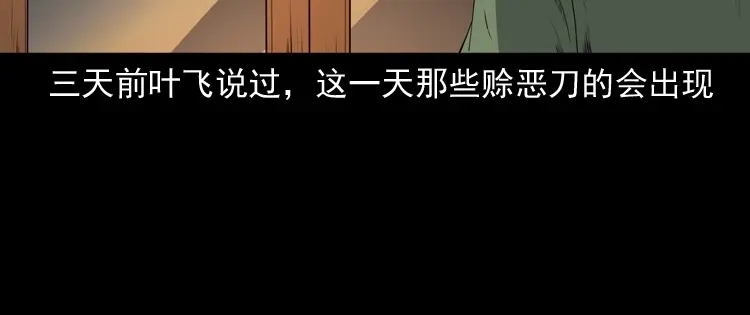《三老爷诡事会》赊刀人秘闻（下） 第89页