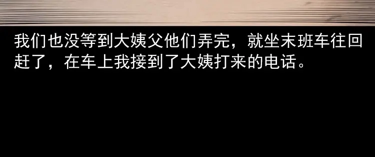 《三老爷诡事会》白头翁之压头煞 第150页