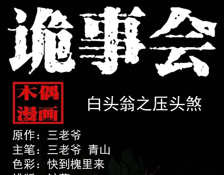 《三老爷诡事会》白头翁之压头煞 第1页