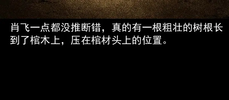 《三老爷诡事会》白头翁之压头煞 第140页