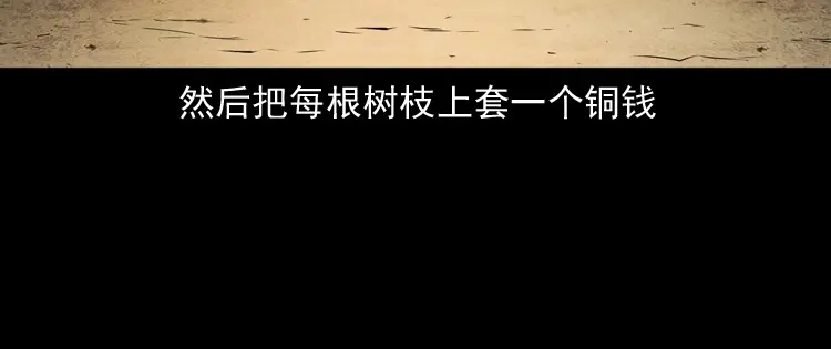 《三老爷诡事会》白头翁之压头煞 第111页
