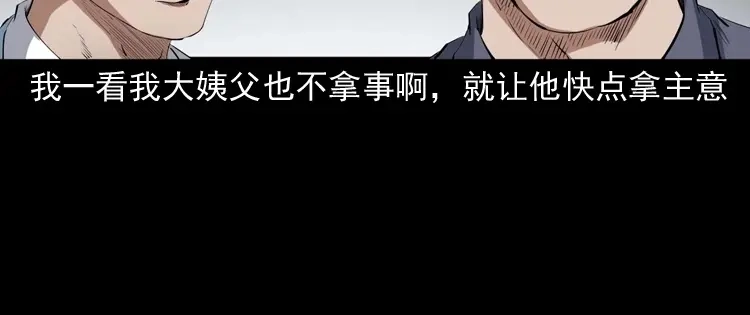《三老爷诡事会》白头翁之压头煞 第131页
