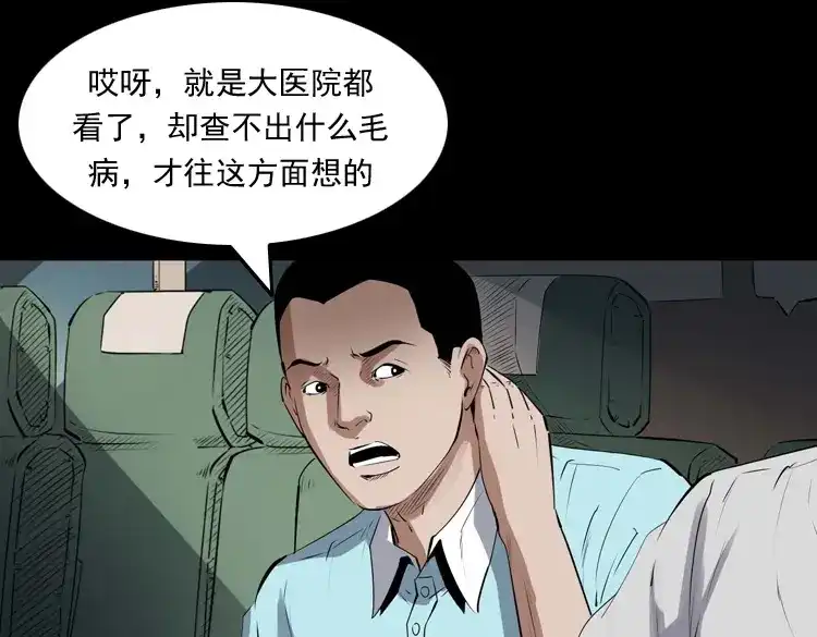 《三老爷诡事会》白头翁之压头煞 第42页