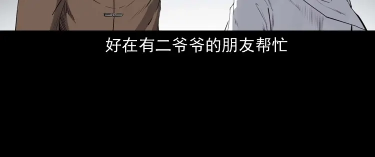 《三老爷诡事会》白头翁之诈尸上集 第89页