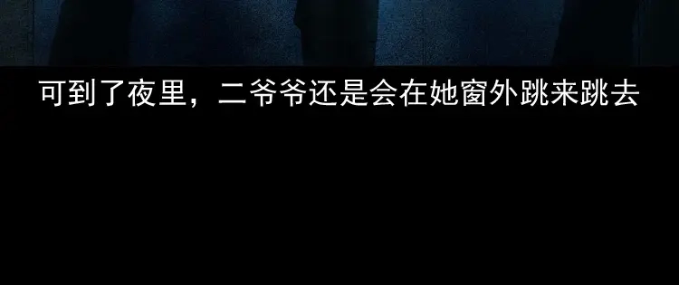 《三老爷诡事会》白头翁之诈尸上集 第147页