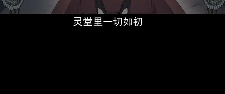 《三老爷诡事会》白头翁之诈尸上集 第125页