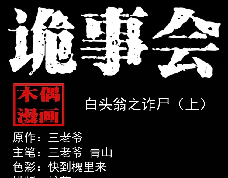《三老爷诡事会》白头翁之诈尸上集 第1页
