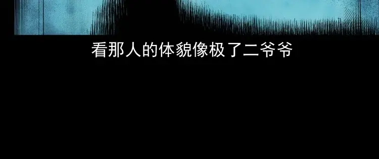 《三老爷诡事会》白头翁之诈尸上集 第97页