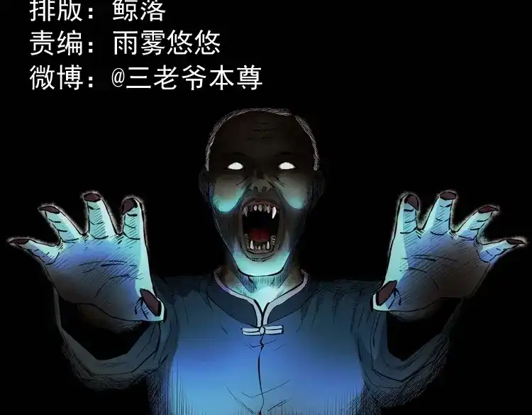 《三老爷诡事会》白头翁之诈尸上集 第2页