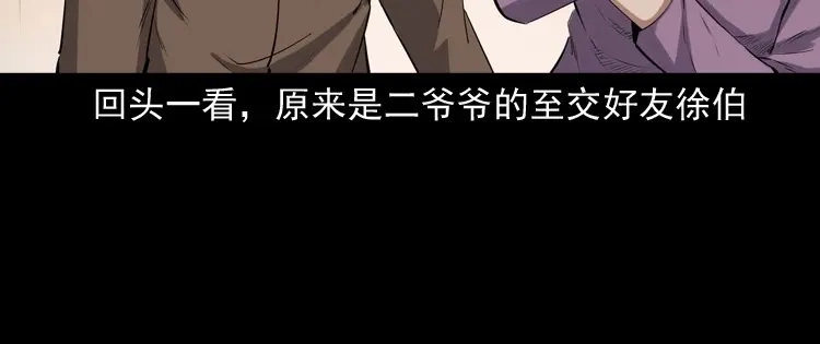 《三老爷诡事会》白头翁之诈尸上集 第141页