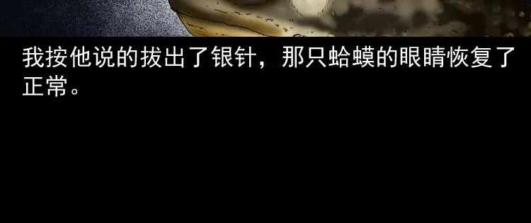 《三老爷诡事会》白头翁之诈尸下集 第137页