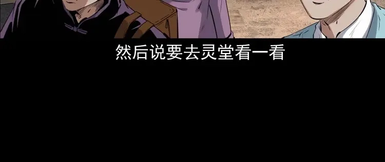 《三老爷诡事会》白头翁之诈尸下集 第18页