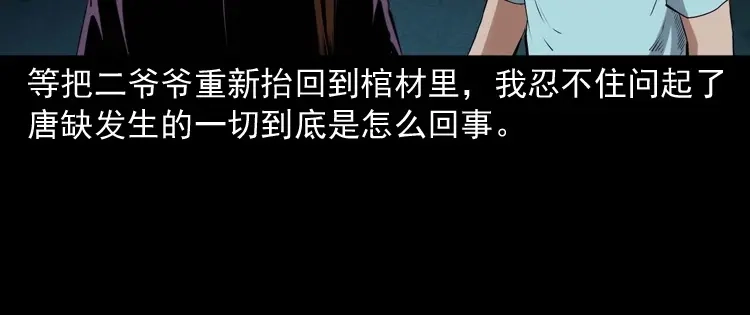 《三老爷诡事会》白头翁之诈尸下集 第149页