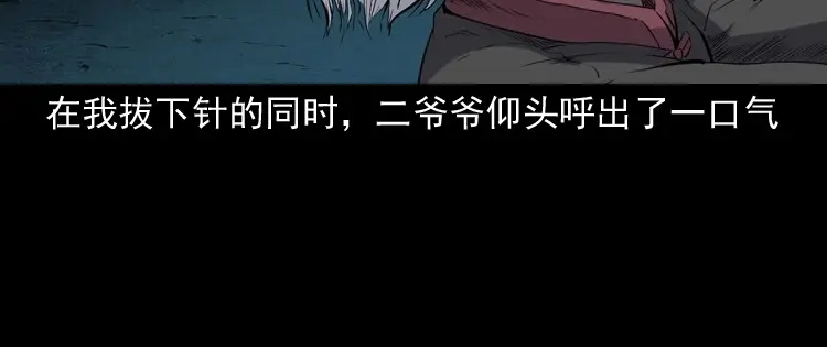 《三老爷诡事会》白头翁之诈尸下集 第139页