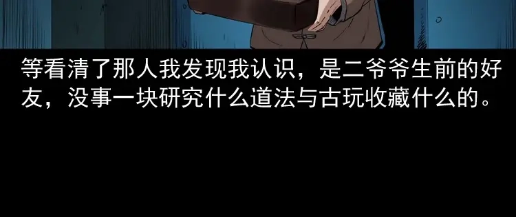 《三老爷诡事会》白头翁之诈尸下集 第81页