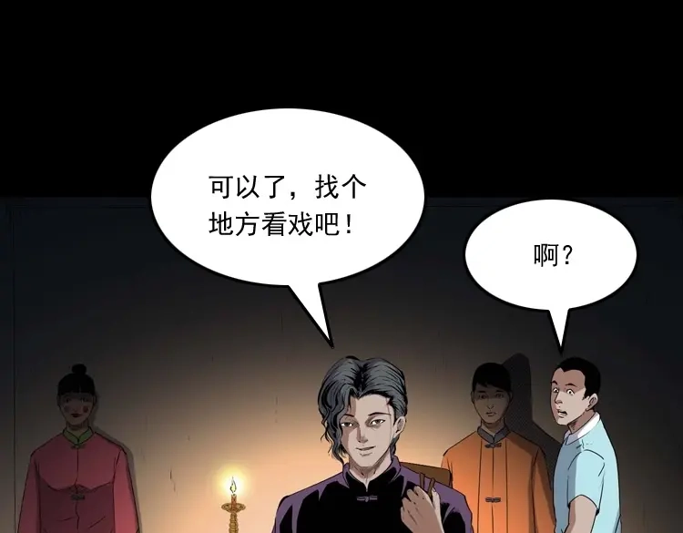 《三老爷诡事会》白头翁之诈尸下集 第70页