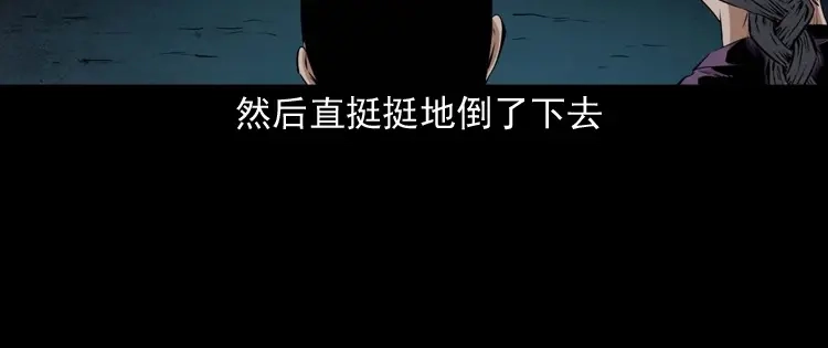 《三老爷诡事会》白头翁之诈尸下集 第141页