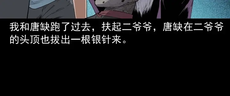 《三老爷诡事会》白头翁之诈尸下集 第143页