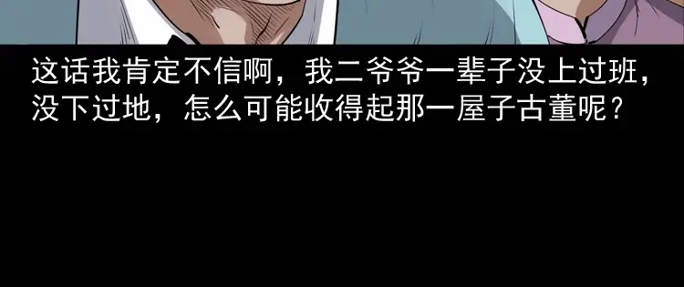《三老爷诡事会》白头翁之诈尸下集 第159页