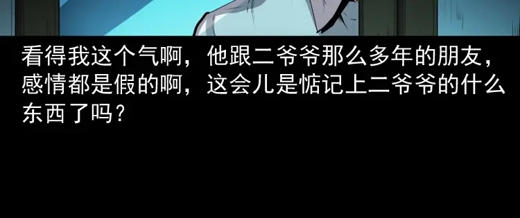 《三老爷诡事会》白头翁之诈尸下集 第89页