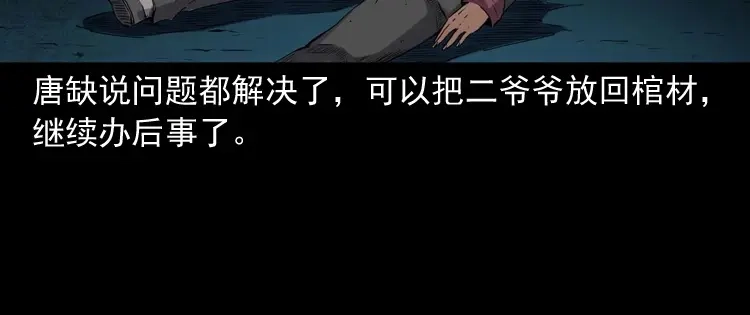 《三老爷诡事会》白头翁之诈尸下集 第147页