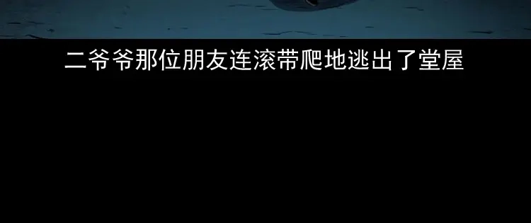 《三老爷诡事会》白头翁之诈尸下集 第117页