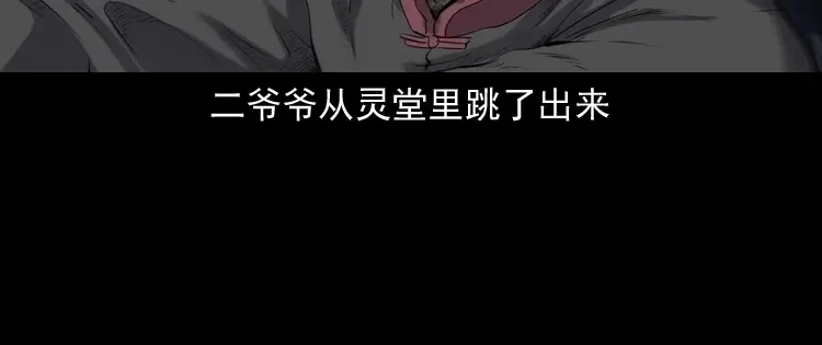 《三老爷诡事会》白头翁之诈尸下集 第99页