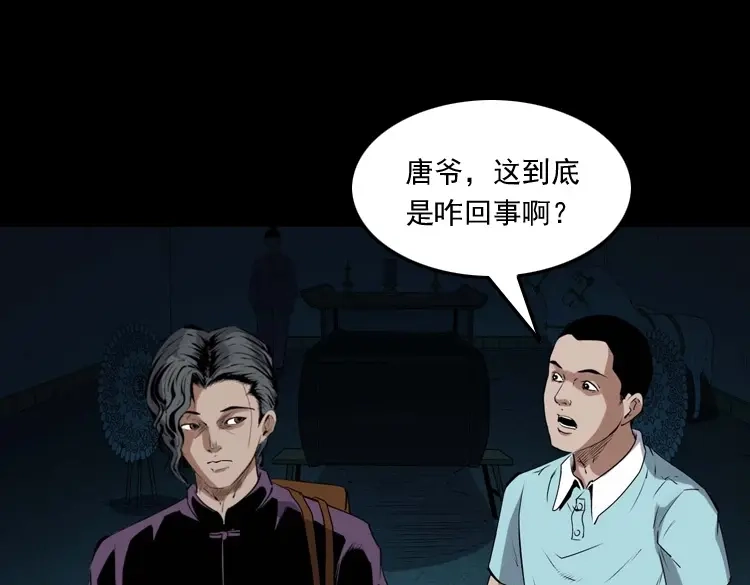 《三老爷诡事会》白头翁之诈尸下集 第148页