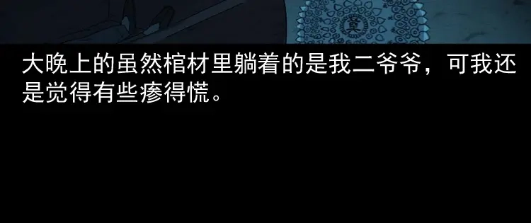 《三老爷诡事会》白头翁之诈尸下集 第51页