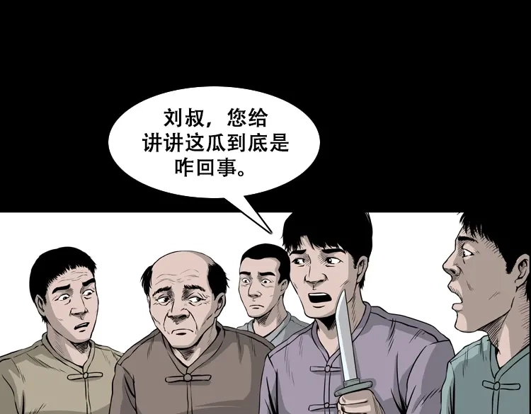 《三老爷诡事会》北瓜（上） 第68页