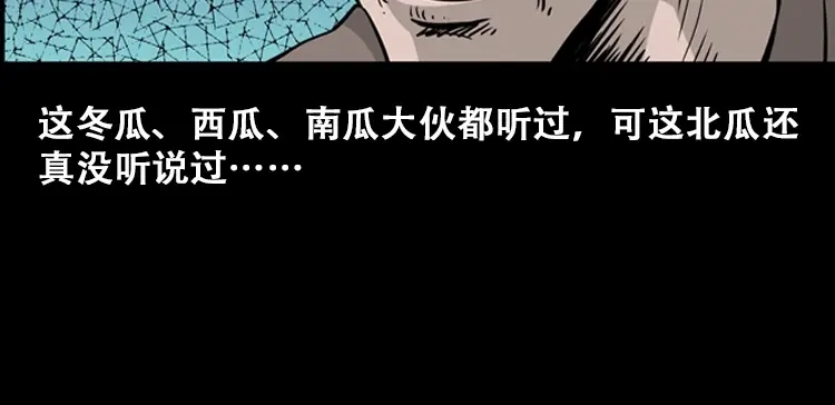 《三老爷诡事会》北瓜（上） 第64页