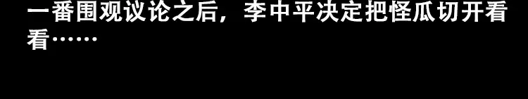 《三老爷诡事会》北瓜（上） 第53页