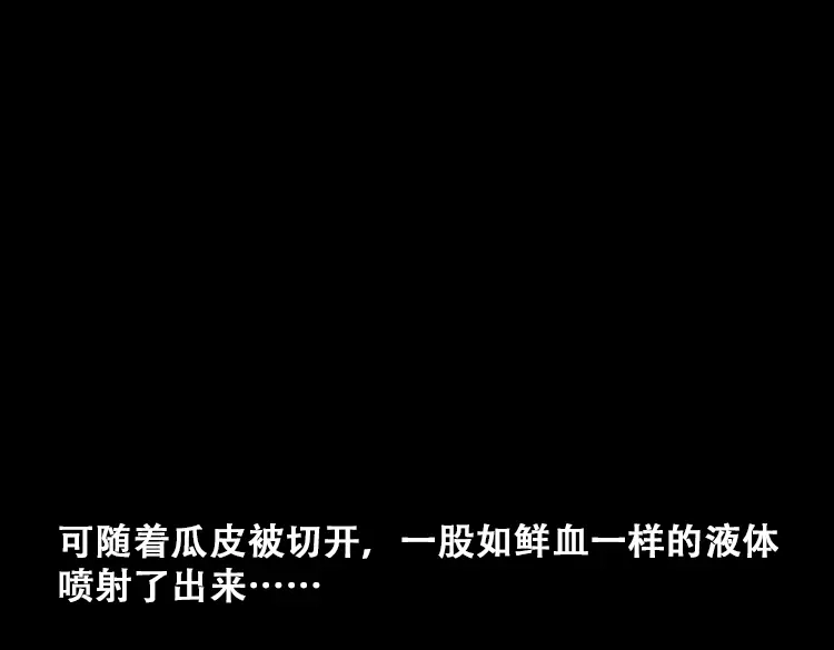 《三老爷诡事会》北瓜（上） 第109页