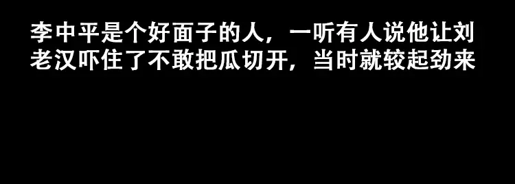 《三老爷诡事会》北瓜（上） 第95页