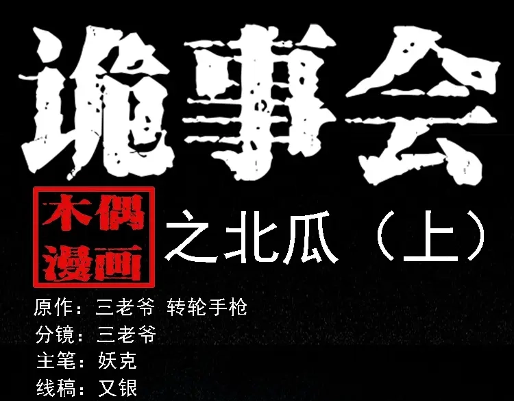 《三老爷诡事会》北瓜（上） 第1页
