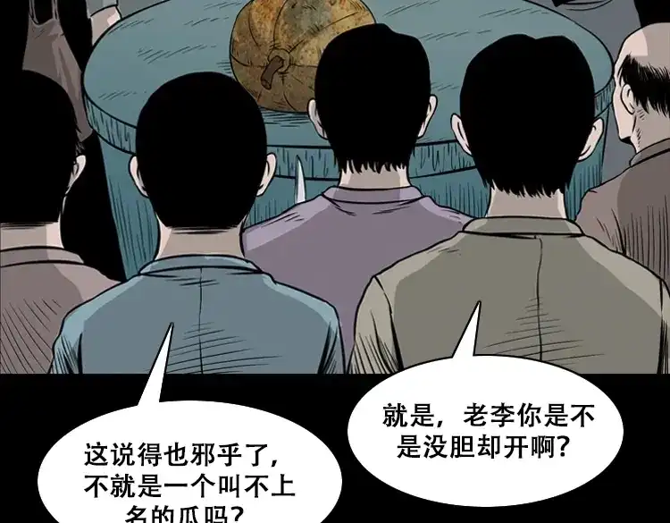 《三老爷诡事会》北瓜（上） 第92页