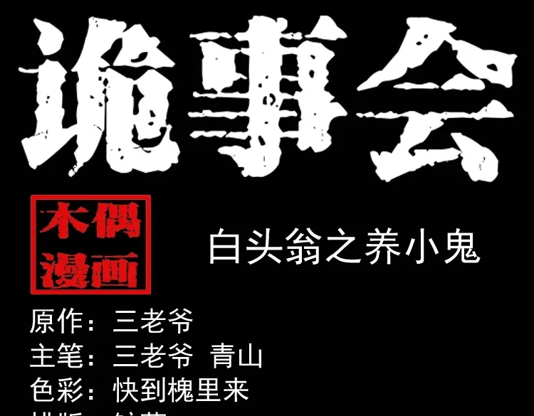 《三老爷诡事会》白头翁之养小鬼 第1页