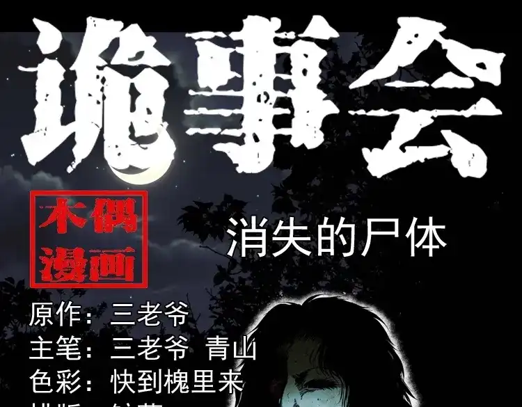 《三老爷诡事会》消失的尸体 第1页