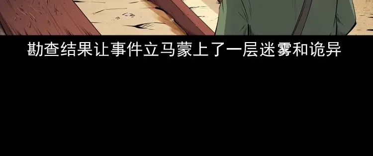 《三老爷诡事会》消失的尸体 第49页