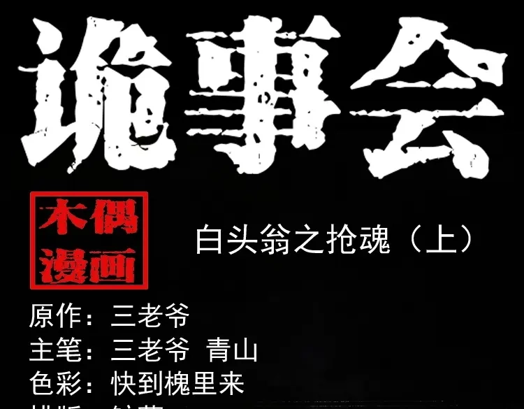 《三老爷诡事会》白头翁之抢魂（上） 第1页