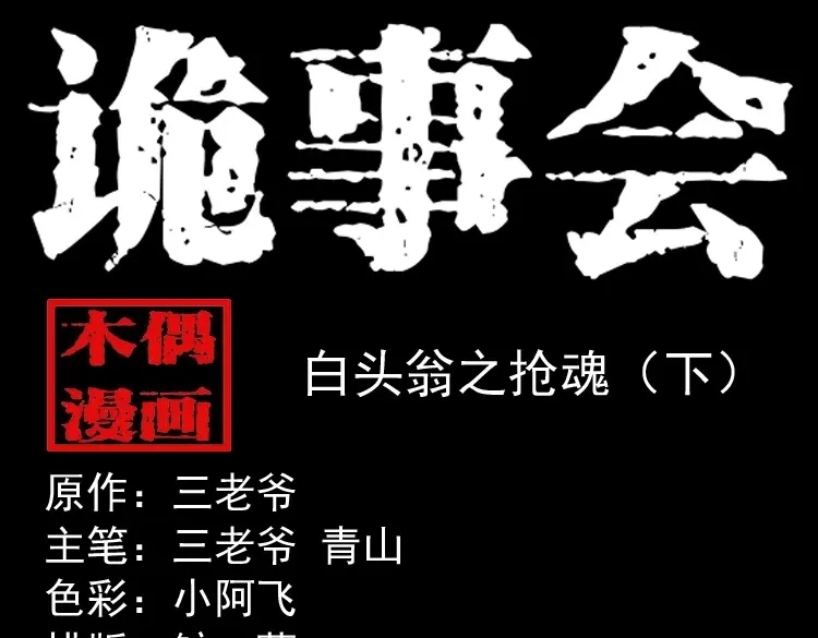 《三老爷诡事会》白头翁之抢魂（下） 第1页